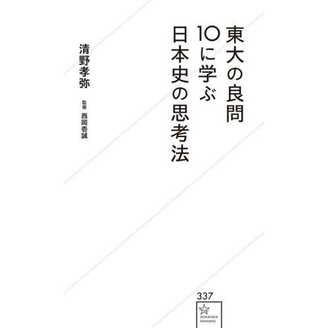 東大の良問１０に学ぶ日本史の思考法