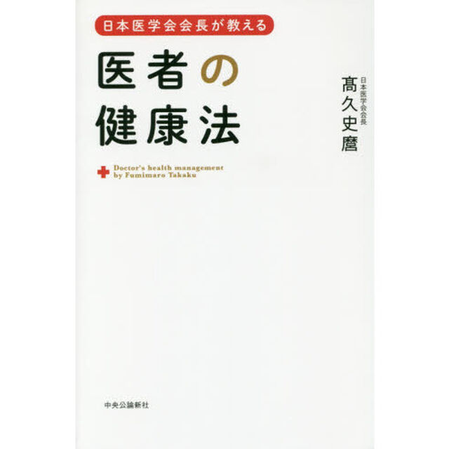 日本医学会会長が教える医者の健康法
