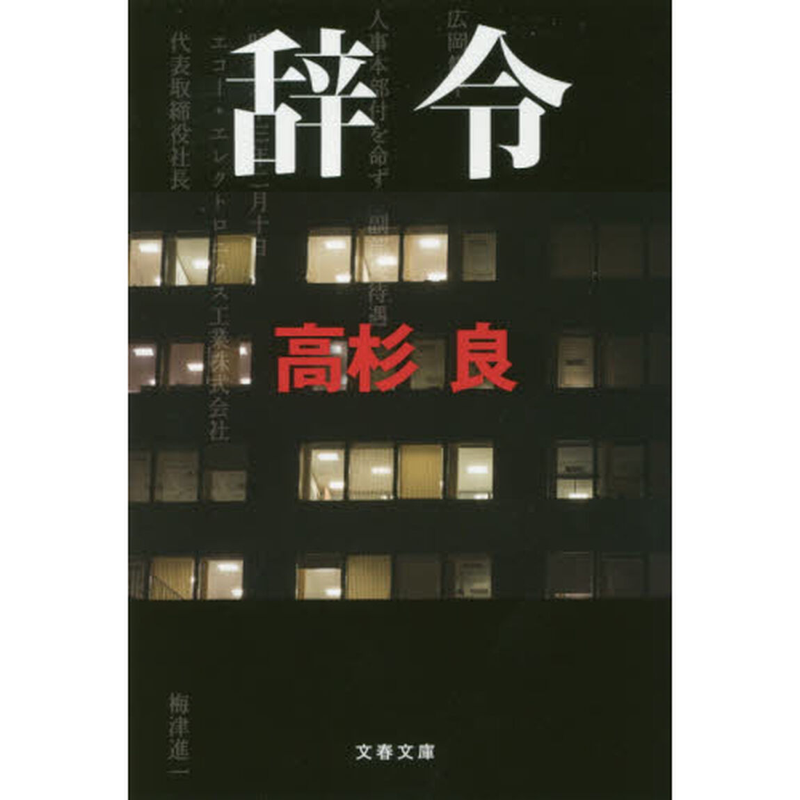 辞令