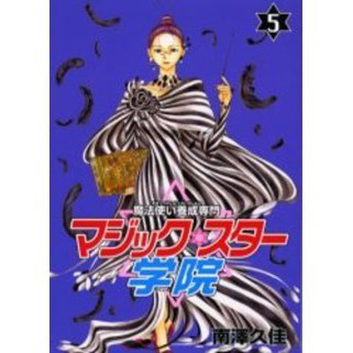 魔法使い養成専門マジック・スター学院　５