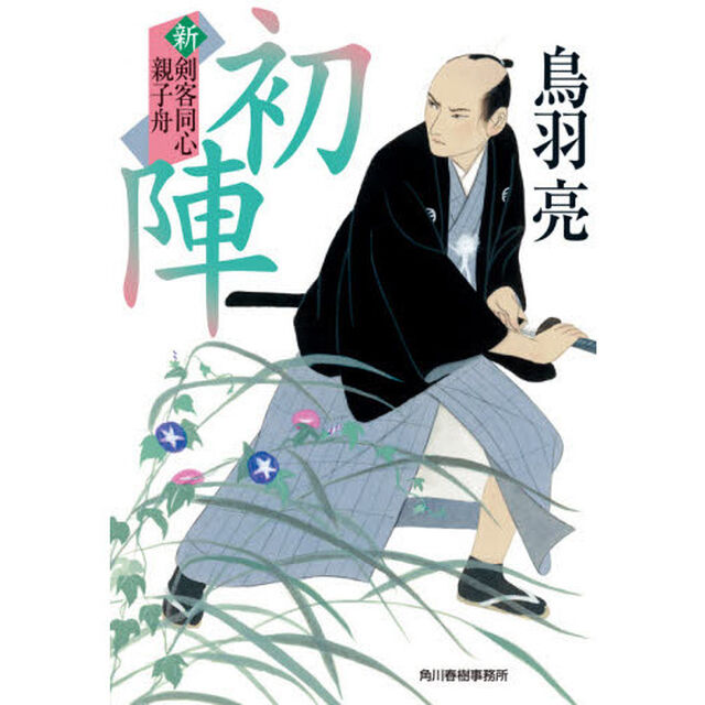 初陣　新剣客同心親子舟