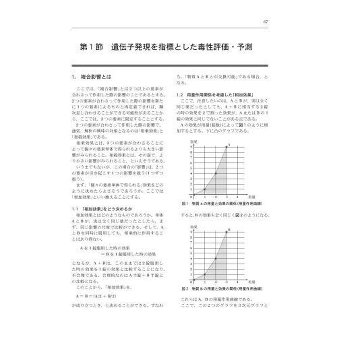 化学物質の複合影響と健康リスク評価