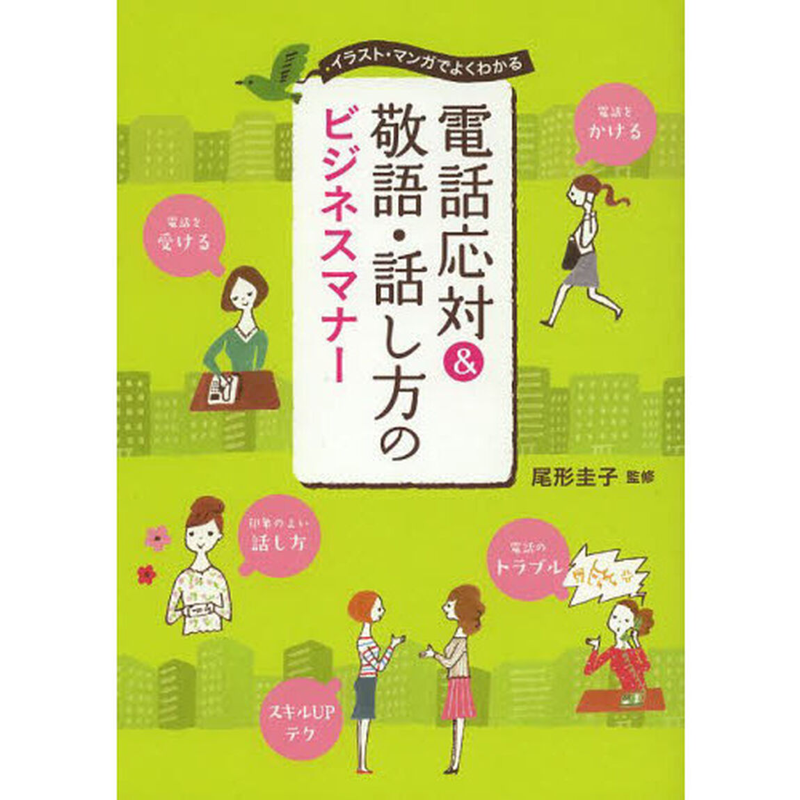 電話応対&敬語・話し方のビジネスマナー
