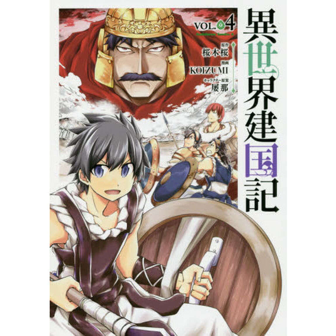 異世界建国記　ＶＯＬ．０４
