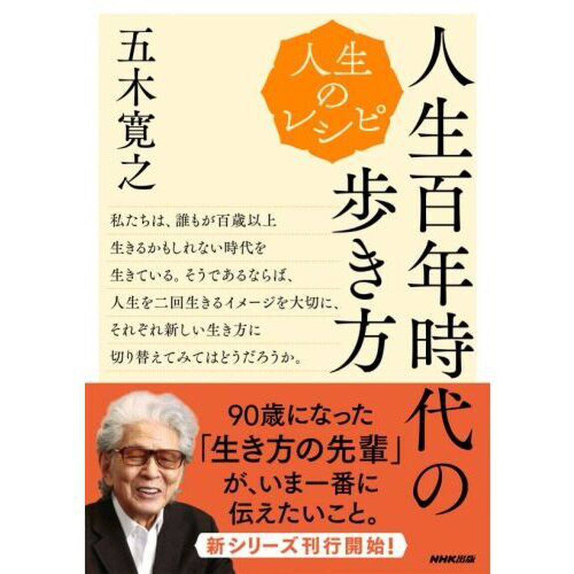 人生百年時代の歩き方