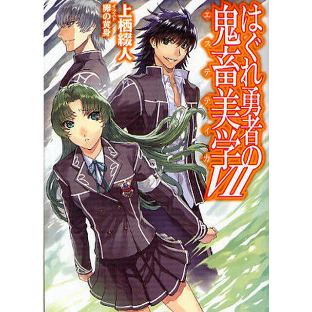 はぐれ勇者の鬼畜美学（エステティカ）　７