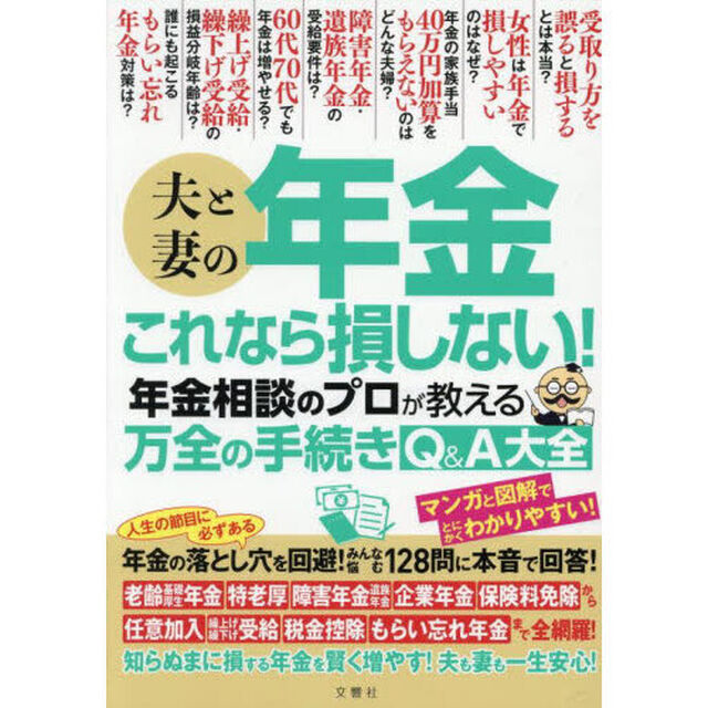 夫と妻の年金これなら損しない！年金相談のプロが教える万全の手続きＱ＆Ａ大全