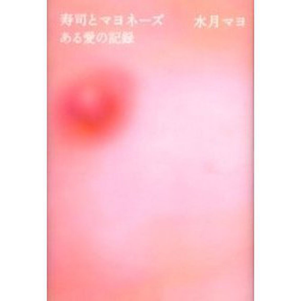 寿司とマヨネーズ　ある愛の記録