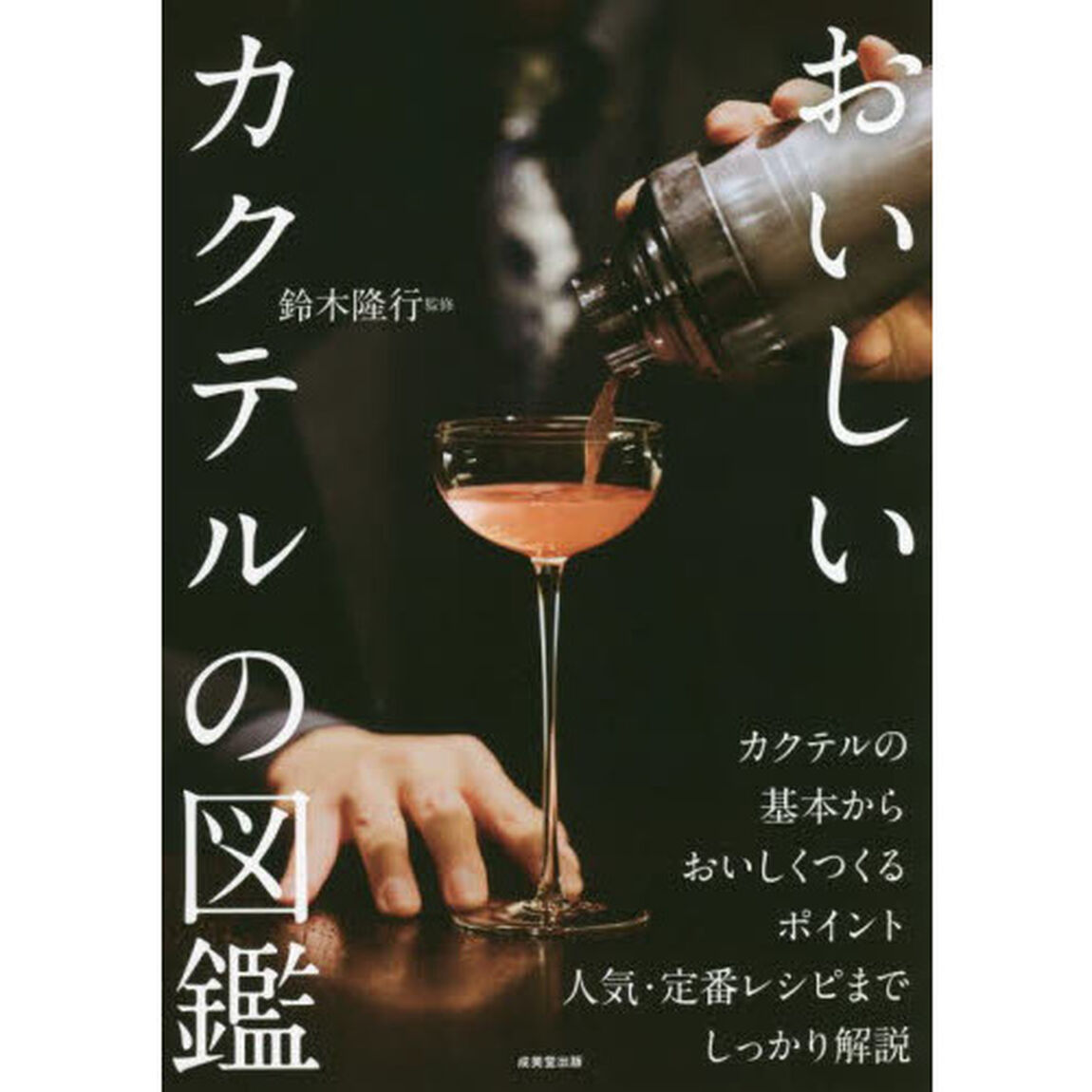 おいしいカクテルの図鑑