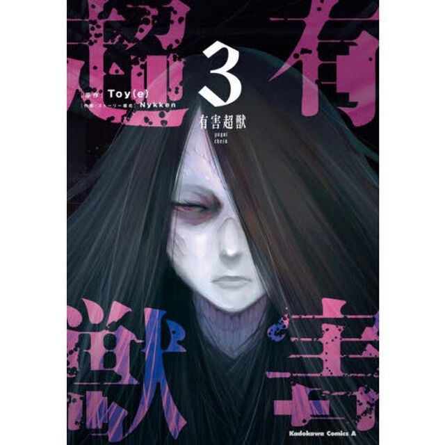 有害超獣　３