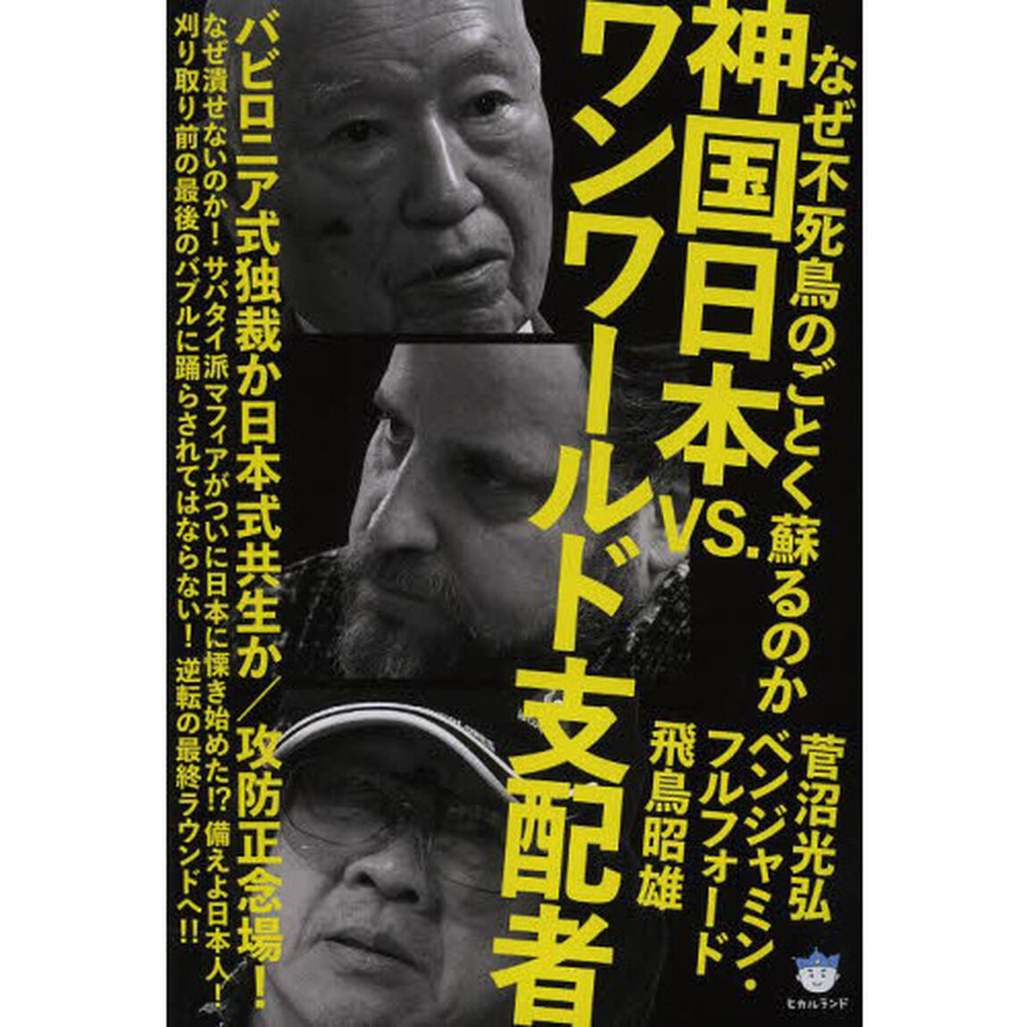 神国日本ＶＳ．ワンワールド支配者　なぜ不死鳥のごとく蘇るのか　バビロニア式独裁か日本式共生か／攻防正念場！