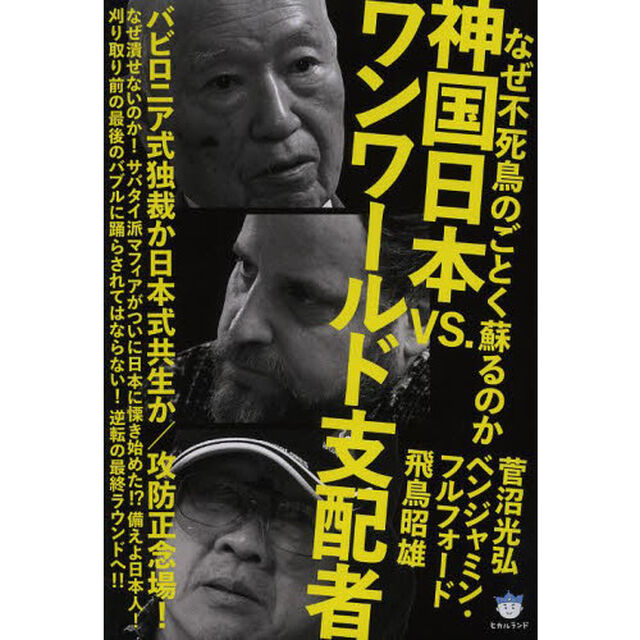神国日本ＶＳ．ワンワールド支配者　なぜ不死鳥のごとく蘇るのか　バビロニア式独裁か日本式共生か／攻防正念場！