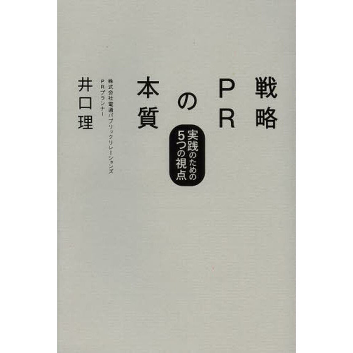 戦略ＰＲの本質　実践のための５つの視点