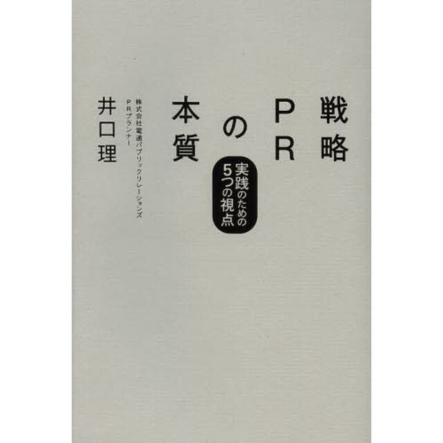 戦略ＰＲの本質　実践のための５つの視点