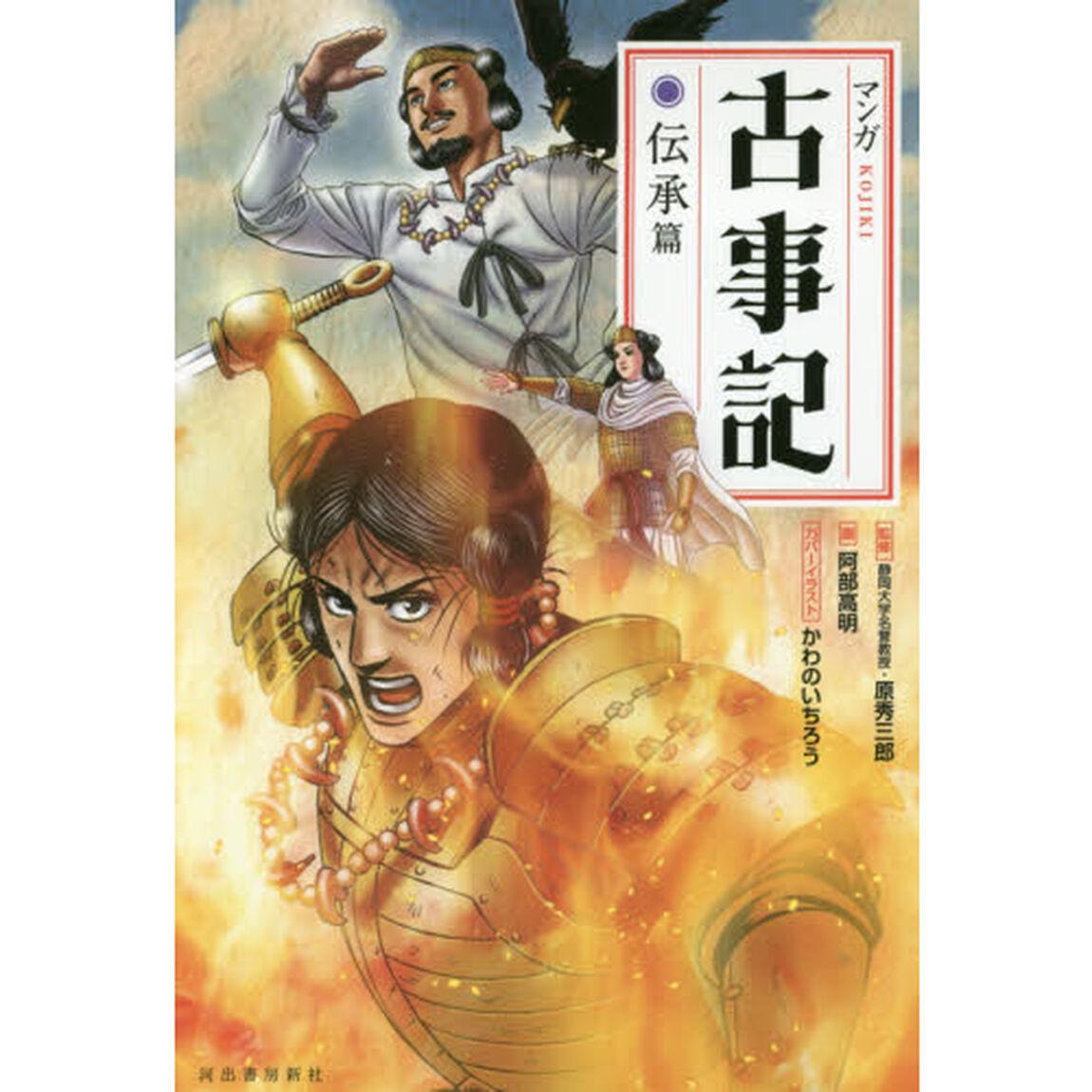 マンガ古事記　伝承篇　新装版