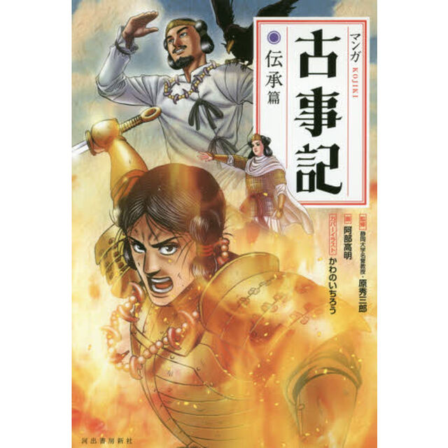 マンガ古事記　伝承篇　新装版