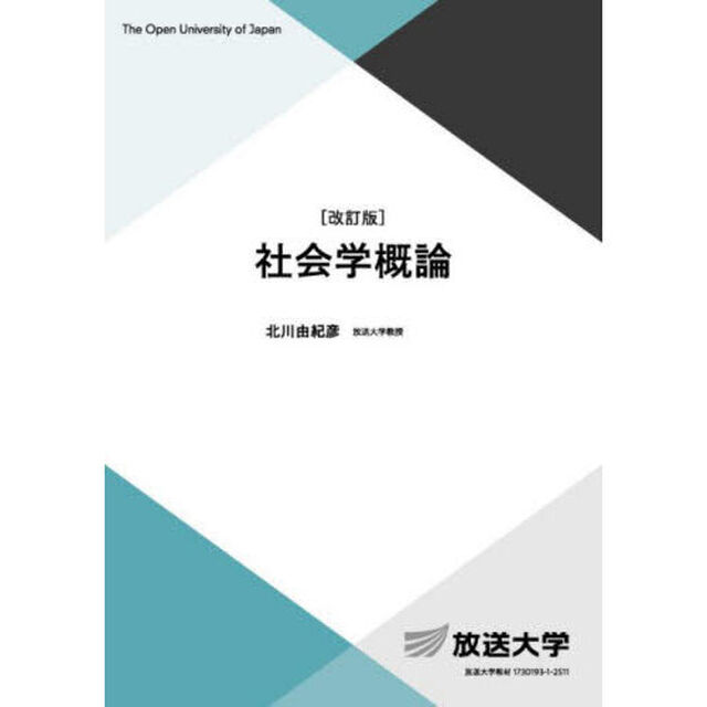 社会学概論「改訂版」