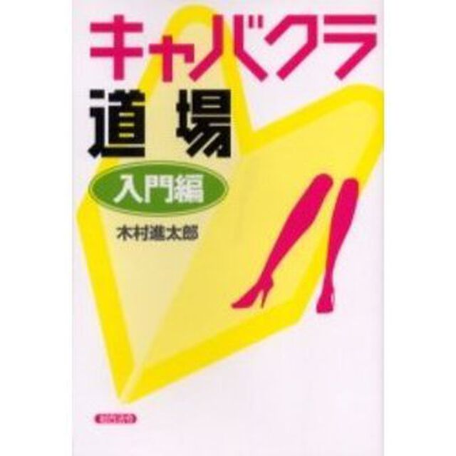キャバクラ道場　入門編