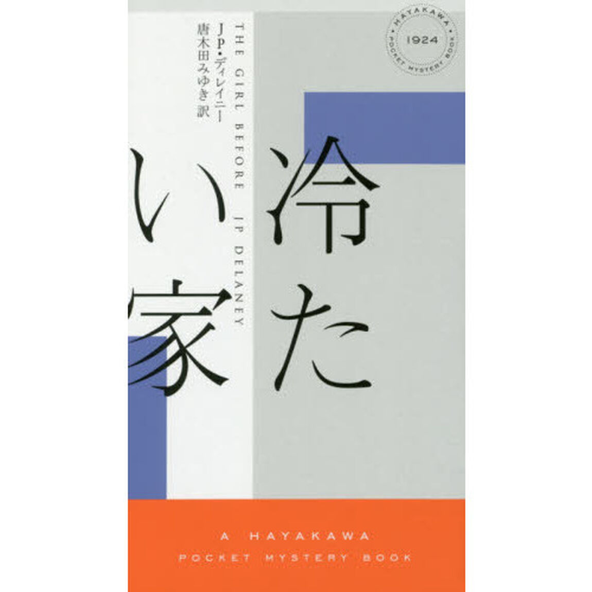 冷たい家
