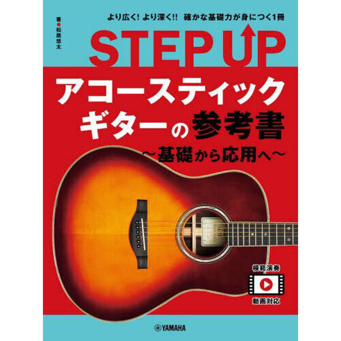 ＳＴＥＰ　ＵＰアコースティックギターの参