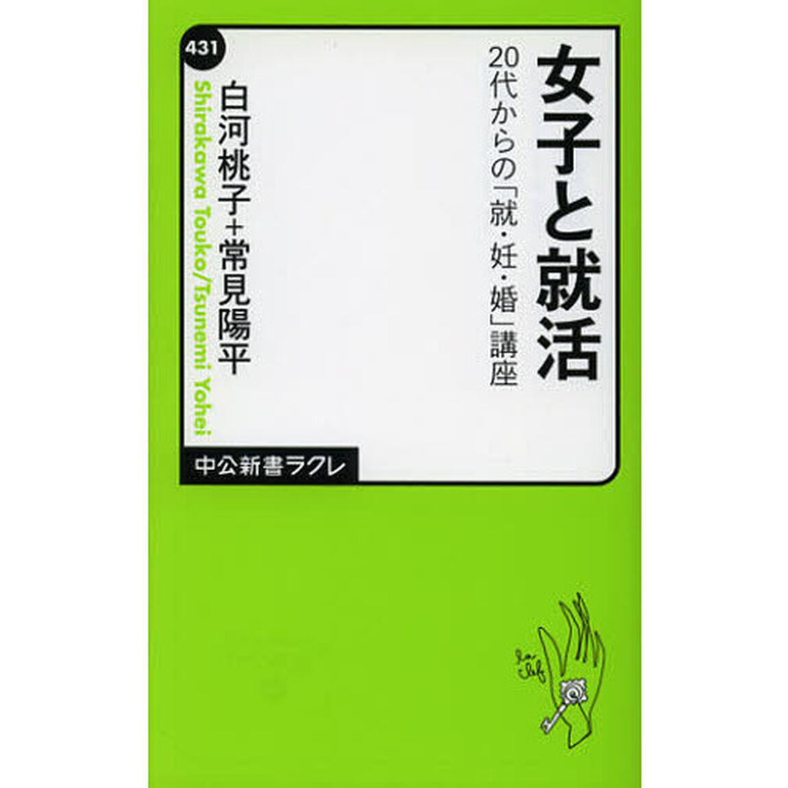 女子と就活　２０代からの「就・妊・婚」講座
