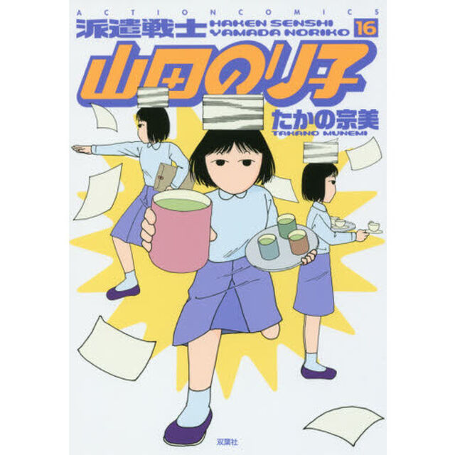 派遣戦士山田のり子　１６