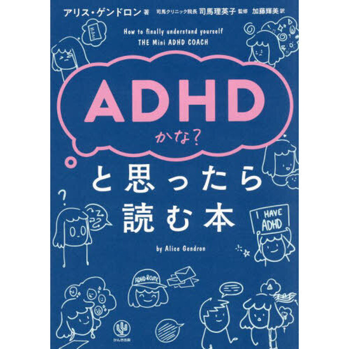 ＡＤＨＤかな？と思ったら読む本