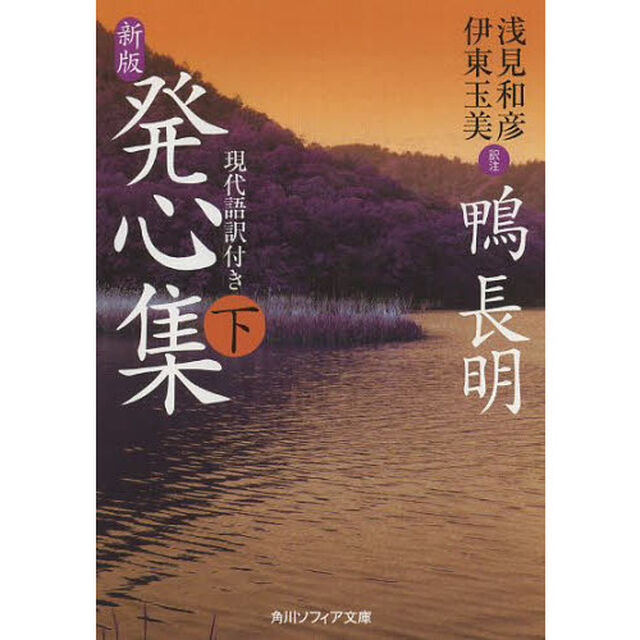 発心集　現代語訳付き　下「新版」