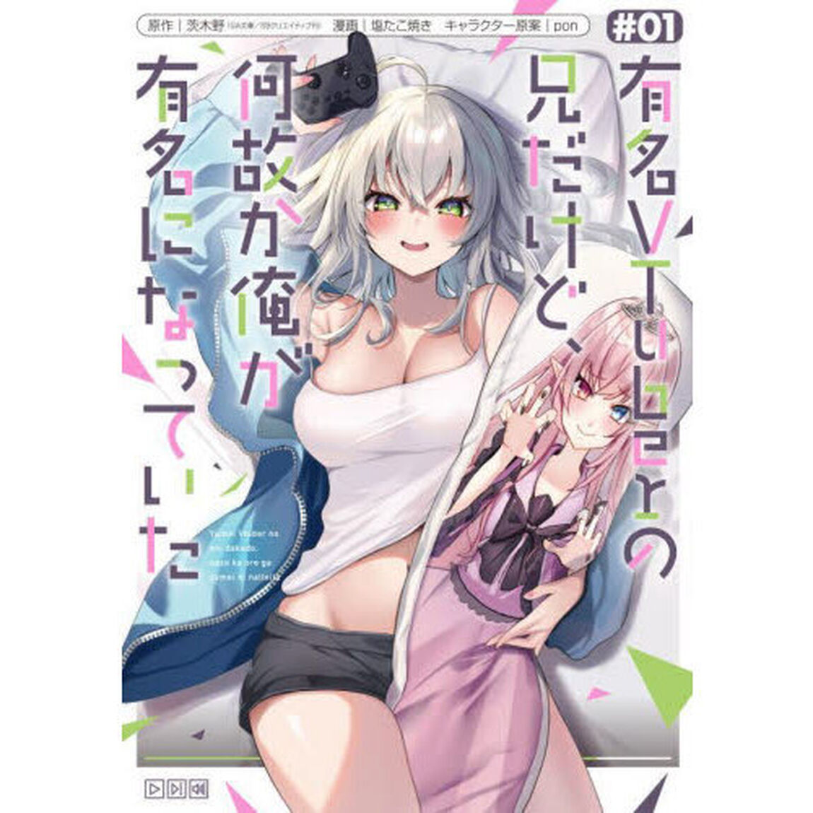 有名VTuberの兄だけど、何故か俺が有名になっていた　１