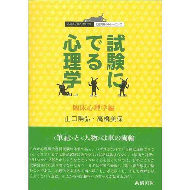 試験にでる心理学　臨床心理学編