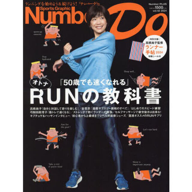 Ｎｕｍｂｅｒ　Ｄｏ　Ｓｐｏｒｔｓ　Ｇｒａｐｈｉｃ　ｖｏｌ．４２（２０２４）「オトナＲＵＮの教科書　５０歳でも速くなれる」