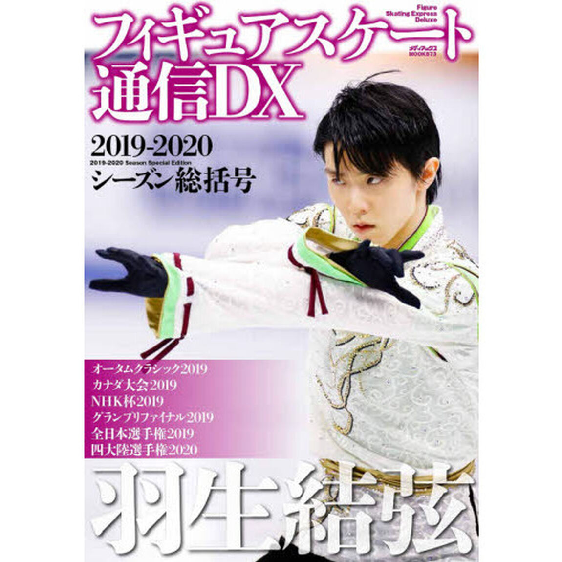 フィギュアスケート通信ＤＸ　２０１９－２０２０シーズン総括号
