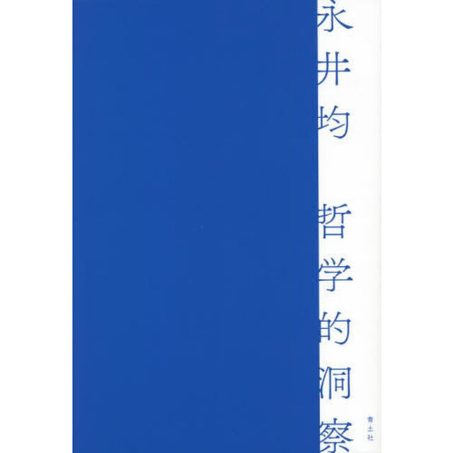 哲学的洞察