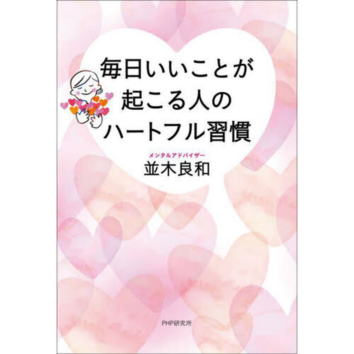 毎日いいことが起こる人のハートフル習慣