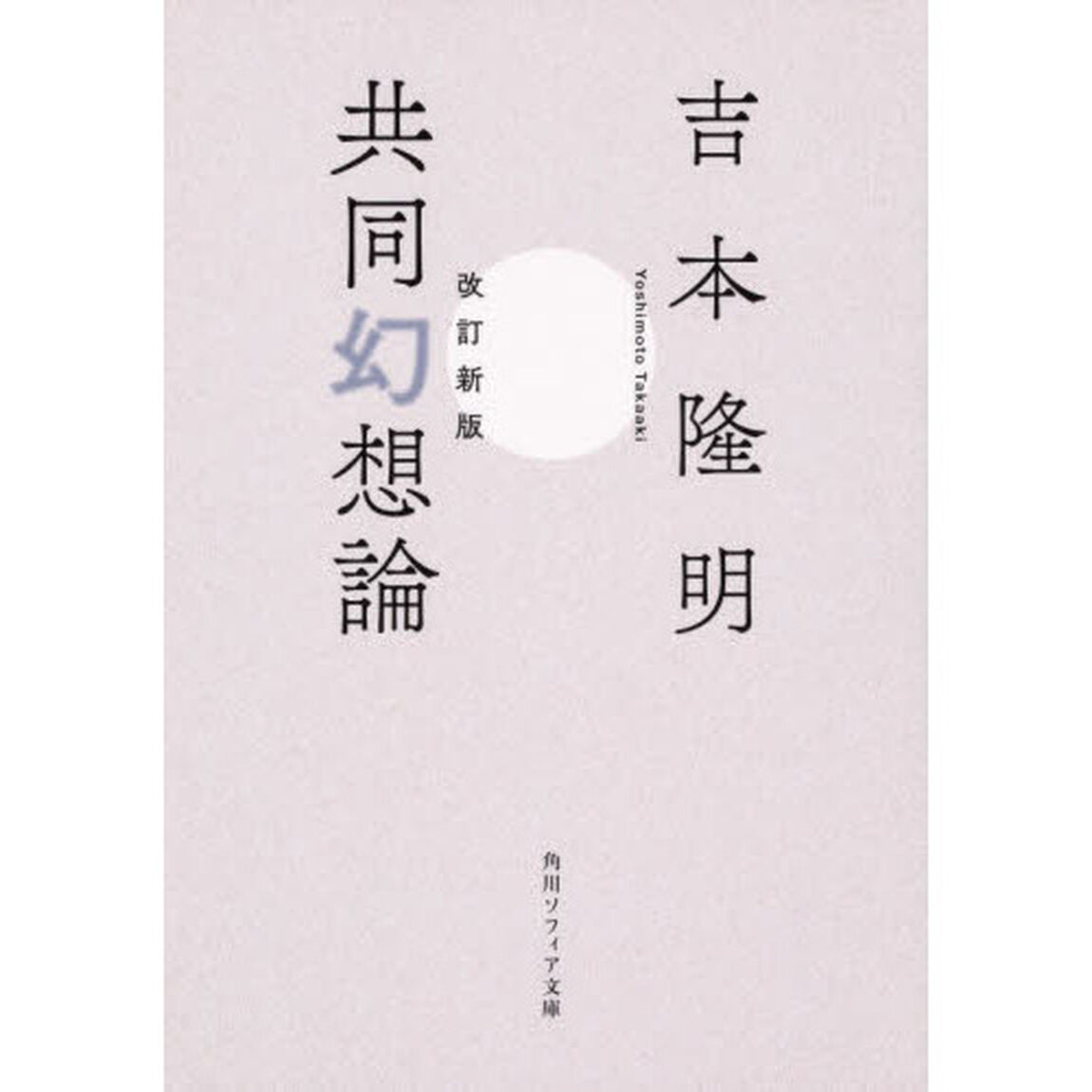 共同幻想論「改訂新版　改版」