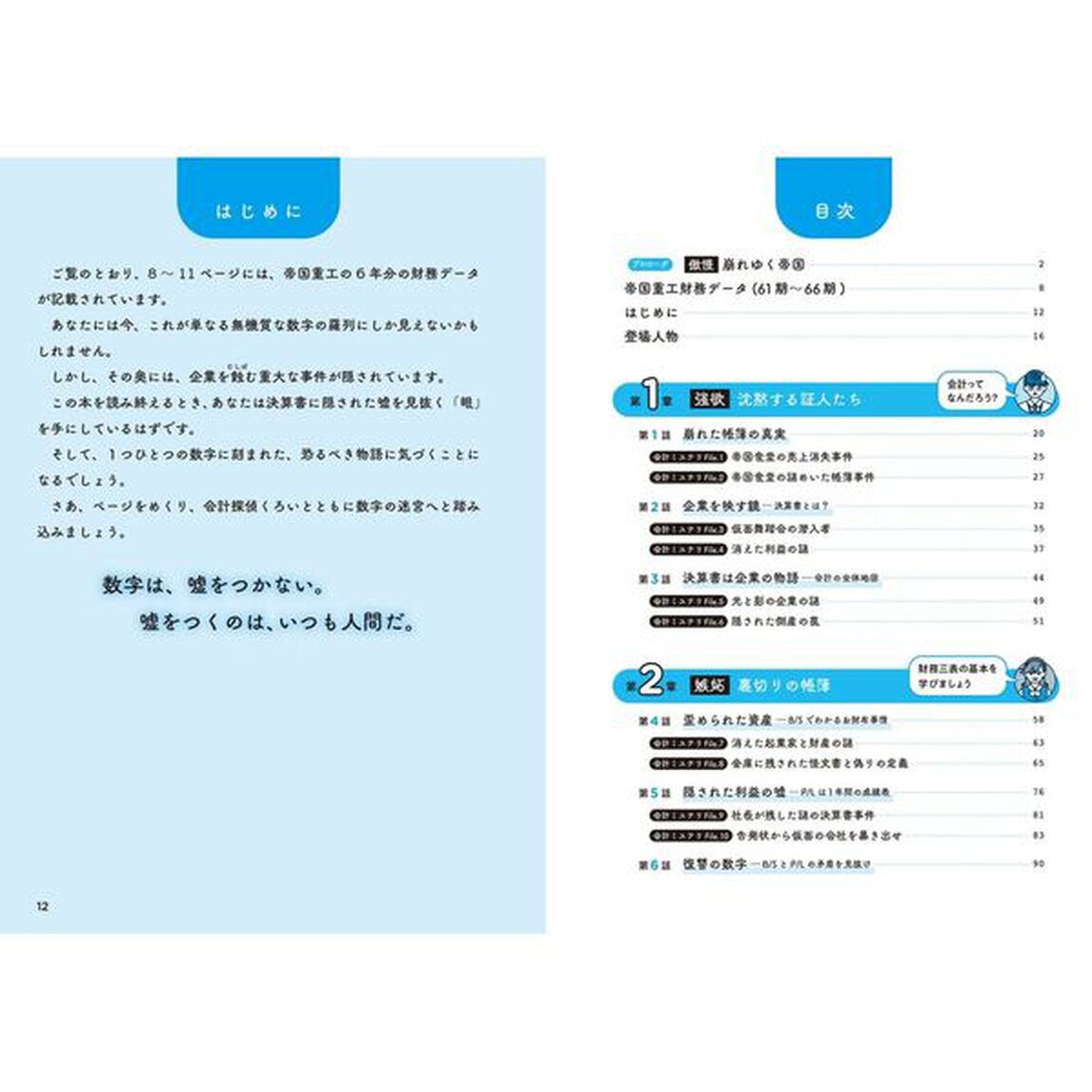 会計が面白いほどわかるミステリ　決算書に隠された７つの罪