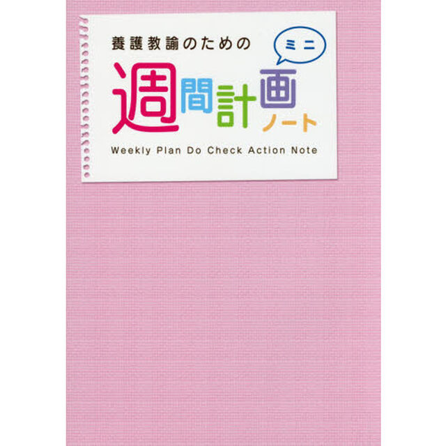 養護教諭のための週間計画ノートミニ「第３版」
