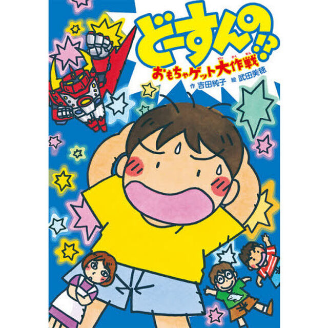どーすんの！？おもちゃゲット大作戦
