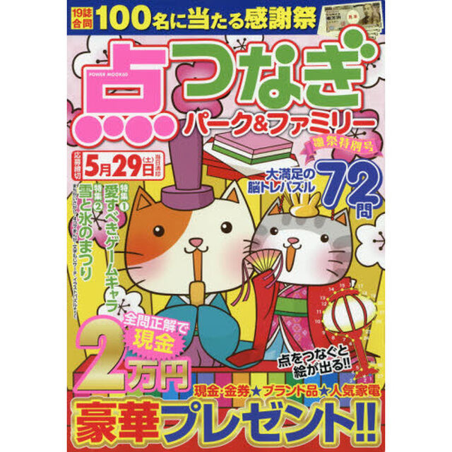 点つなぎパーク＆ファミリー　雛祭特別号