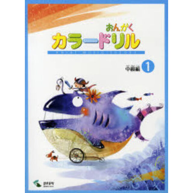 音楽学習テキスト おんがくカラードリル 中級編 1