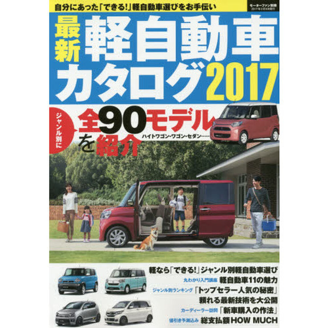 最新軽自動車カタログ　２０１７「全９０モデル掲載購入パーフェクトガイド」