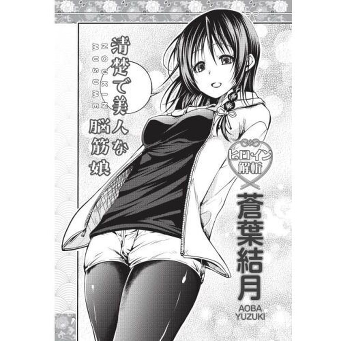 公式コミックガイドてんぷるヒロインブック恋の経典