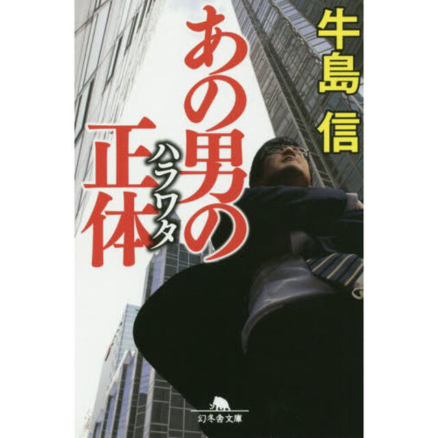 あの男の正体（ハラワタ）