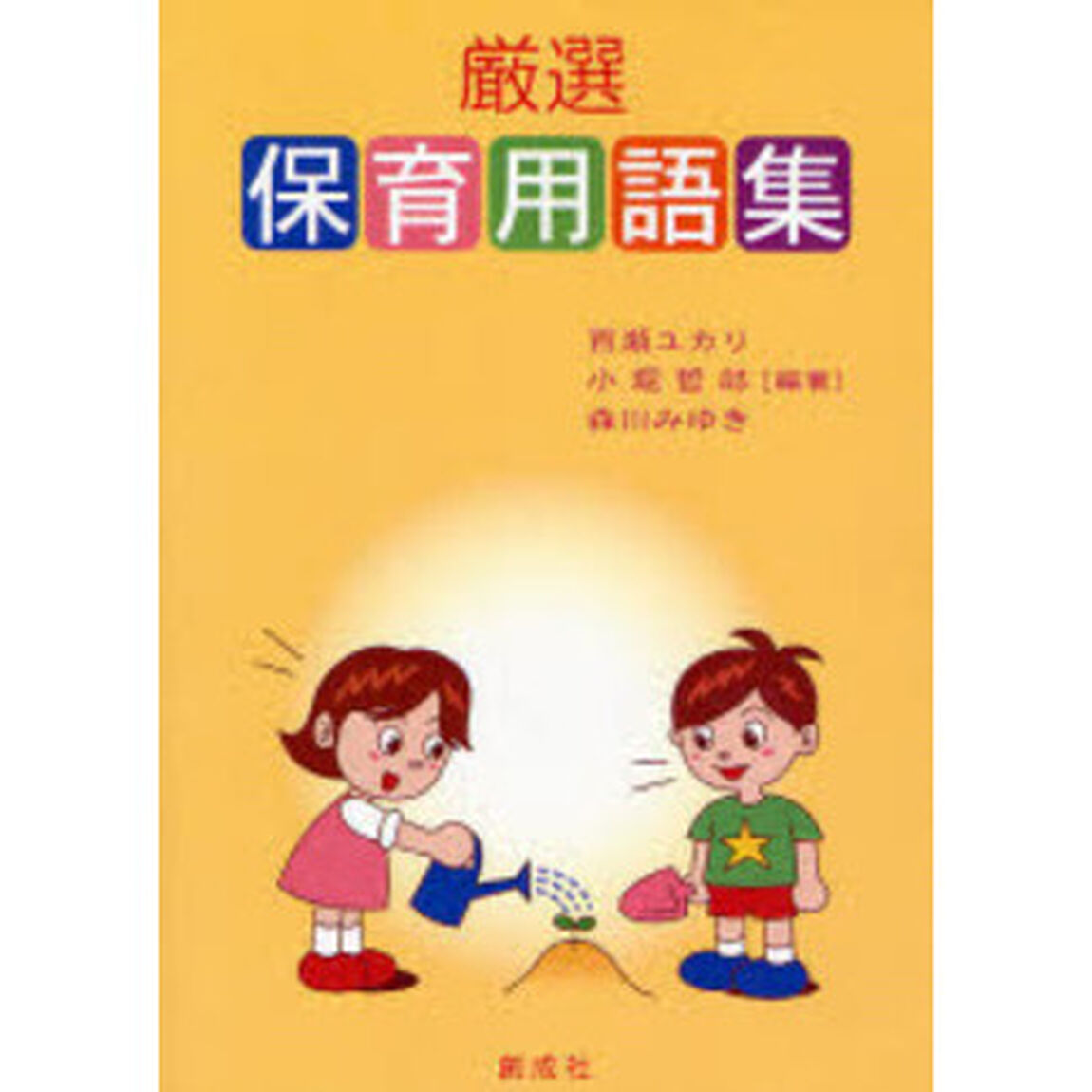 厳選保育用語集