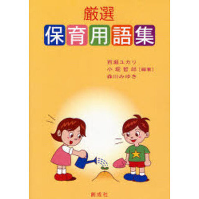 厳選保育用語集