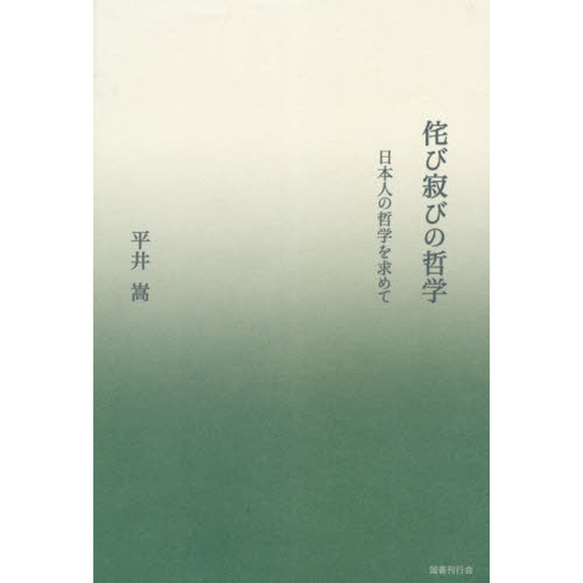 侘び寂びの哲学　日本人の哲学を求めて