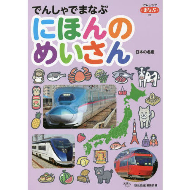 でんしゃでまなぶにほんのめいさん