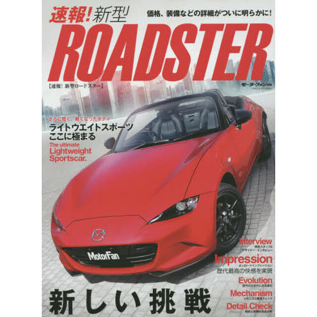 速報！新型ロードスター　人馬一体を極めた四代目の詳細を完全報告！