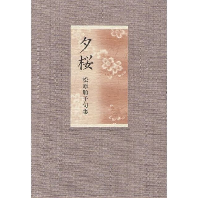 夕桜　句集