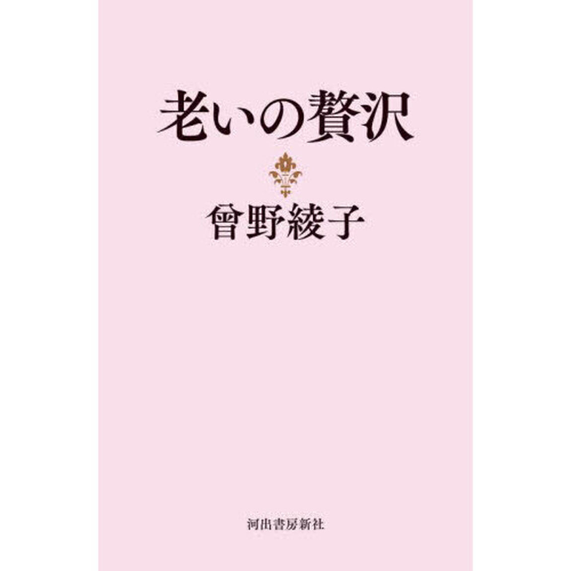 老いの贅沢